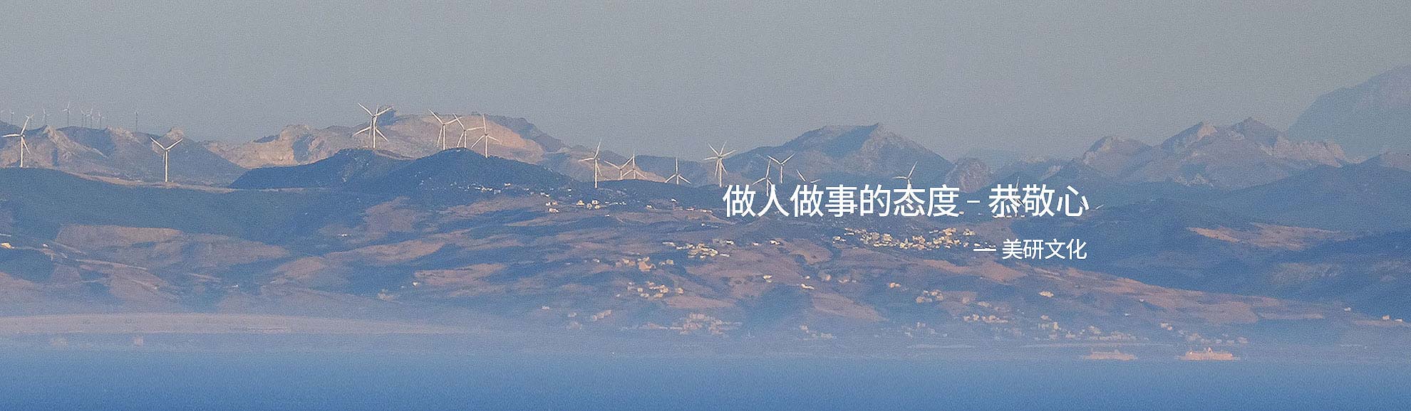 做人做事的態(tài)度，恭敬心-美研品牌設(shè)計(jì)公司