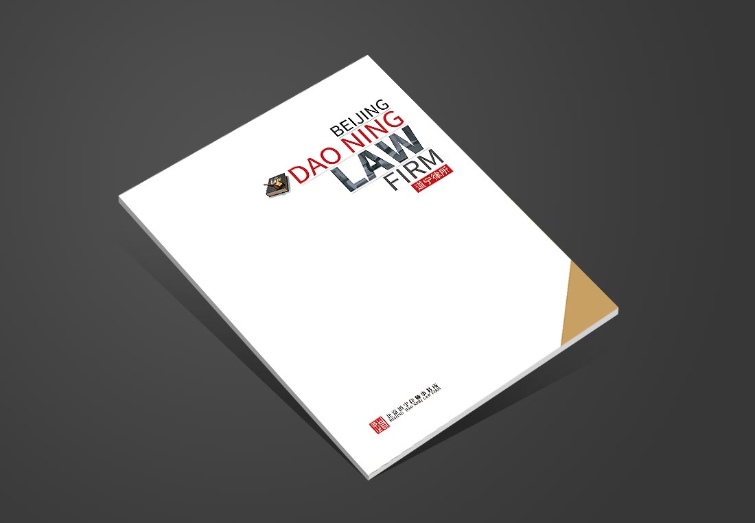北京道寧律師事務(wù)所企業(yè)宣傳冊設(shè)計-1