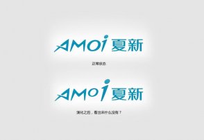 夏新logo的神秘內(nèi)涵，男設(shè)計師必看