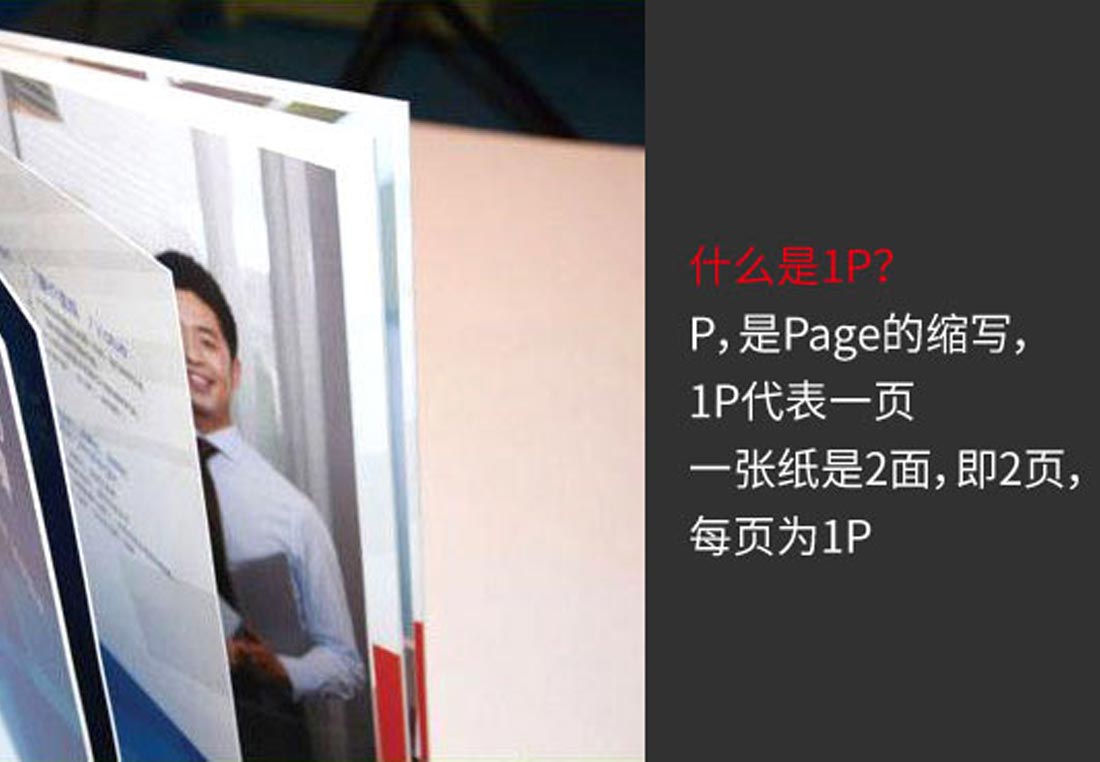 企業(yè)宣傳冊(cè)1P是什么意思？